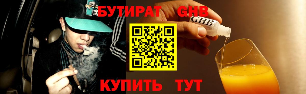 Бутират Butirat  Томск 