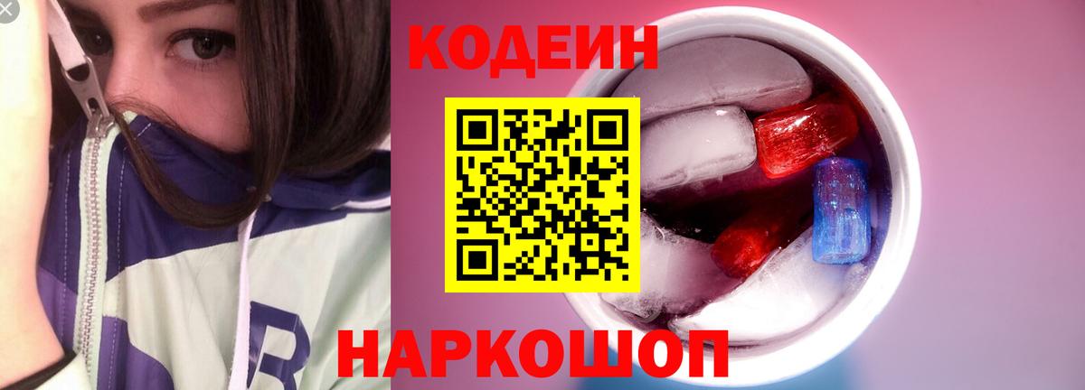 Томск  Codein напиток Lean (лин)  Вход с VPN  Кодеиновый сироп Lean Purple Drank 